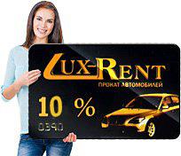 10% — дисконт от компании Lux Rent